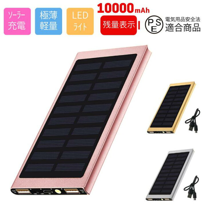 楽天市場 モバイルバッテリー 充電器 大容量 mah 極薄 軽量 超薄型 ソーラー 防災 Usb Iphone スマートフォン ソーラー充電 太陽光 日本基準 Ledライト 充電 災害 地震対策 防災対策 防災グッズ 台風 レジャー ケーブル内蔵 ではありません モバイルバッテリー