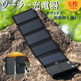 5枚ソーラーパネル モバイルバッテリー　充電器 iPhone15 小型 大容量 軽量 iphone14 かわいい ソーラー ソーラー充電器 防災 防災グッズ 災害 災害グッズ 太陽光 太陽光充電 充電 折りたたみ 日本基準