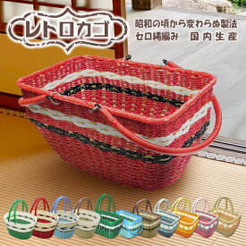 昭和レトロ レトロカゴ レトロ雑貨 買い物かご ハンドメイド 手編み 日本製 レトロポップ ネオ昭和 かわいい インテリア 編みかご 懐かしい 60年代 70年代 バスケット セロ編み ノスタルジック