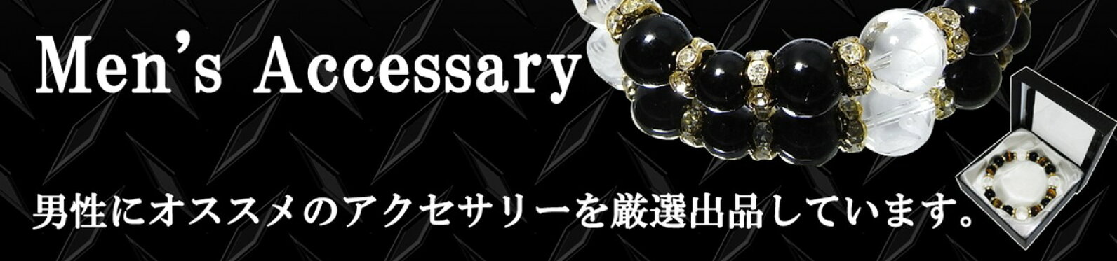 メンズアクセサリー