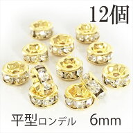 ロンデル 6mm 送料無料 パーツ 平型 ゴールド 6mm 12個 A級 ラインストーン メタルパーツ デコパーツ ス…