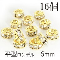 ロンデル パーツ 平型 ゴールド (金色) 6mm A級 16個 送料無料 ラインストーン メタルパーツ デコパーツ …