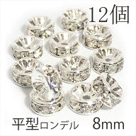 ロンデル 8mm 送料無料 パーツ 平型 シルバー (銀色) 8mm 12個 A級 ラインストーン メタルパーツ デコパ…