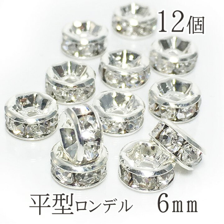 ロンデル 6mm 送料無料 パーツ 平型 シルバー (銀色) 6mm 12個 A級 ラインストーン メタルパーツ デコパーツ スペーサー ビーズ アクセサリーパーツ ( ブレスレット イヤリング ピアス ネックレス ) ロンデルパーツ パワーストーン 天然石 メタルビーズ 補修 ... ロンデル 6mm 送料無料 パーツ 平型 シルバー (銀色) 6mm 12個 A級 ラインストーン メタルパーツ デコパーツ スペーサー ビーズ アクセサリーパーツ ( ブレスレット イヤリング ピアス ネックレス ) ロンデルパーツ パワーストーン 天然石 メタルビーズ 補修 ...