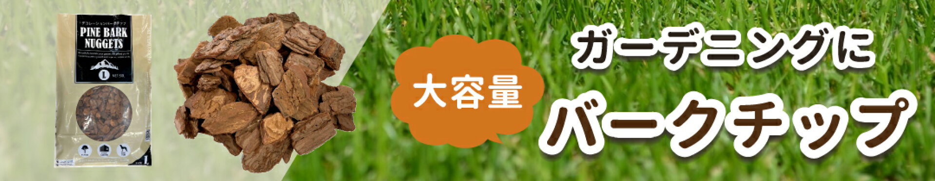 バークチップ　ウッドチップ　大容量