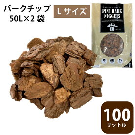 バークチップ 50L×2袋 (100L) ウッドチップ 送料無料 園芸 ガーデニング マルチング材 Lサイズ相当 大容量