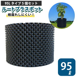 ルートプラスポット 95L 【5個セット】95リットル 鉢 高機能植木鉢 果樹向けポット エアープルーニングコンテナ 栄工業 根巻き防止 空気剪定 高耐久 果樹苗木 ポット 【品番:GS-AP550M】