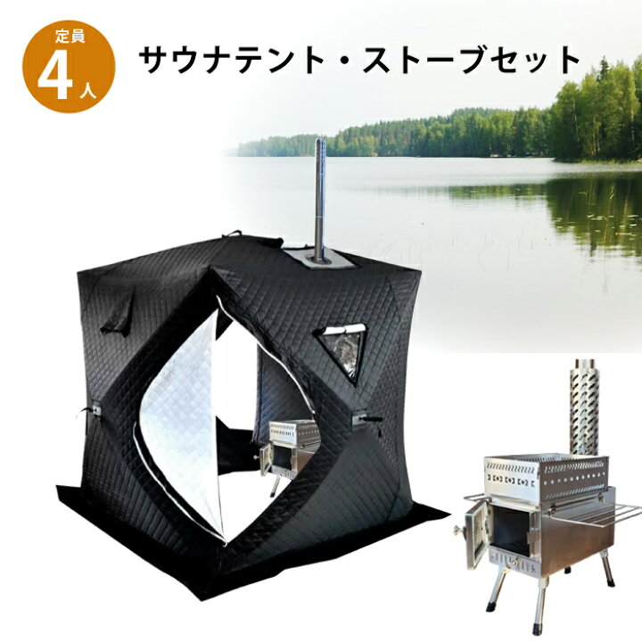 楽天市場】テントサウナ セット サウナテントストーブセット ストーブ 