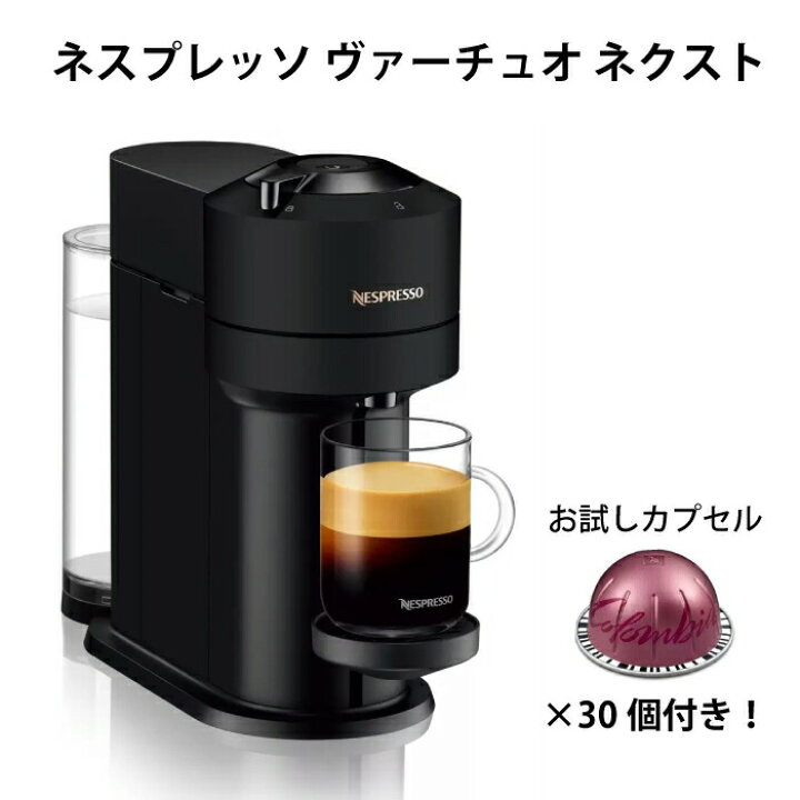 楽天市場】ネスプレッソ ヴァーチュオ ネクスト NESPRESSO Vertuo Next  
