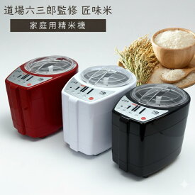 【在庫あり】精米機 家庭用 1合〜5合 山本電気 道場六三郎監修 精米器 MB-RC52B/W/R 玄米 無洗米 古米対応 みがき米 白米 コンパクト キッチン家電 プレゼント 母の日