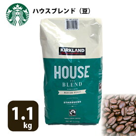 コーヒー豆 1kg スタバ スターバックス ロースト ハウスブレンド スタバコーヒー豆 カークランド STARBUCKS 1130g スターバックス【ホール/豆】