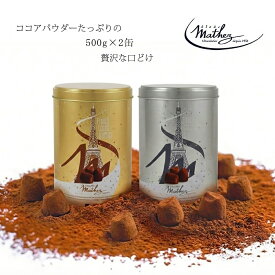 マセス トリュフ コストコ マセズ トリュフ マセズ マセス プレーン トリュフ 500g X 2缶 生チョコ マセズトリュフチョコレート 500g×2缶 計1kg マテス プレーン 一口サイズ 大容量 口どけ なめらか チョコレート バレンタイン ギフト ばらまき ホワイトデー mathez お菓子