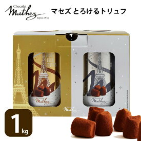 マセズ トリュフ チョコレート 500g×2缶 マセス マテス プレーン チョコ 一口 サイズ 大容量 2缶 口どけ バレンタイン ギフト ばらまき ホワイトデー お返し 子供 おやつ mathez