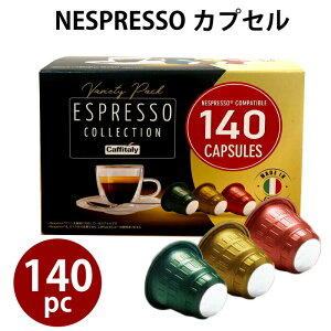 ネスプレッソ 互換 カプセル 互換カプセル コーヒー 140杯分 大量 140カプセル イタリア製 【エスプレッソ】アラビカ豆 ロブスタ豆 エスプレッソコレクション 業務用 アソート レギュラーコ