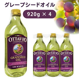 グレープシードオイル 油 オイル イタリア 920g×4本セット 食用グレープシード ottavio オッタビ grapeseed oil