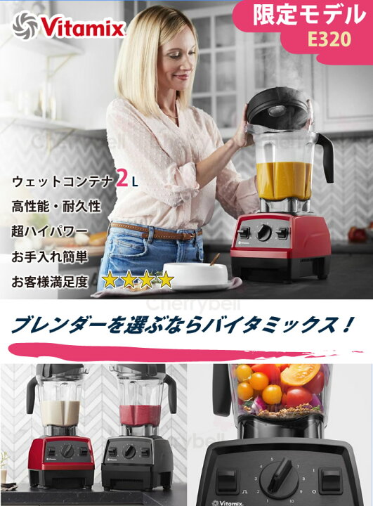楽天市場】バイタミックス 【E320】【VM0202】vitamix 2L ミキサー 