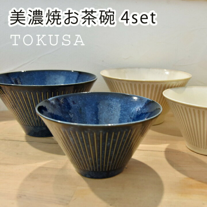 楽天市場】美濃焼 4個セット どんぶり おしゃれ 台形マルチボウル 茶碗 
