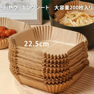 エアフライヤー クッキングシート 200枚 22.5cm 四角 230度 耐熱 エアフライヤーシート 耐熱温度 230℃ クッキングシート ノンフライオーブン エアーオーブン シリコーンオイル紙 油紙 オーブン