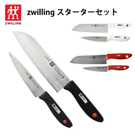ツヴィリング 包丁 包丁 2本セット スターターセット ナイフ 18cm ペティーナイフ 13cm セット ナイフ 日本製 ツインポックス 料理セット ギフト に最適