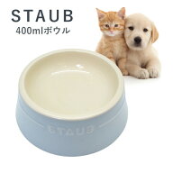 犬 餌皿 猫 餌皿 いぬ ねこ エサ入れ 餌入れ ペットボウル エサ ボウル 400ml 中型犬 小型犬 ストウブ st…