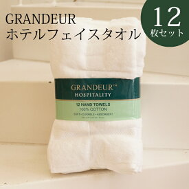 グランデュール ホスピタリティ 業務用 ハンドタオル 12枚パック コットン 綿 100% ふわふわ GRANDOUR グランドール 12枚セット