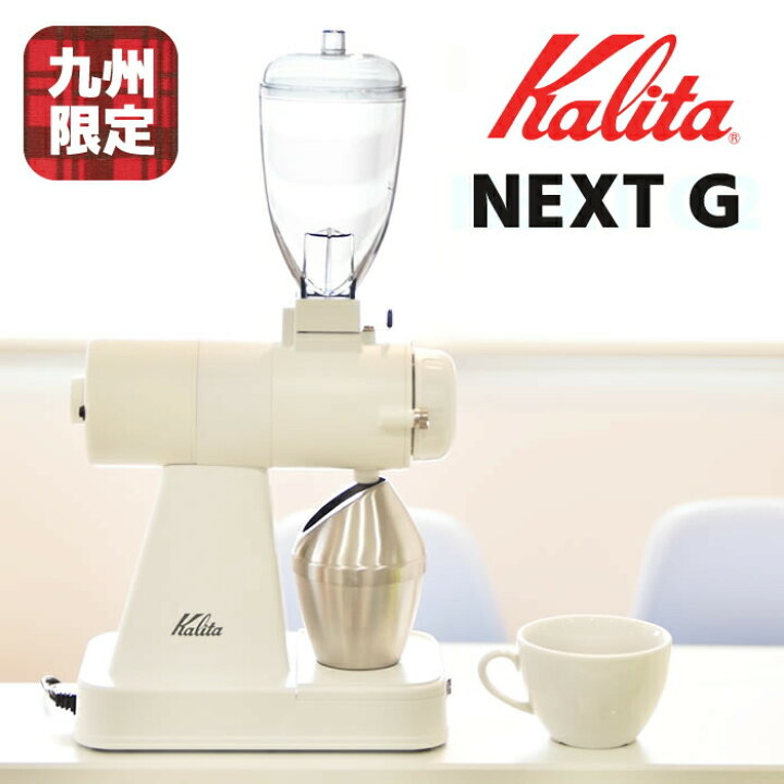 楽天市場】NEXT G【限定憧れ ホワイト色】G2 仕様 電動コーヒーミル  