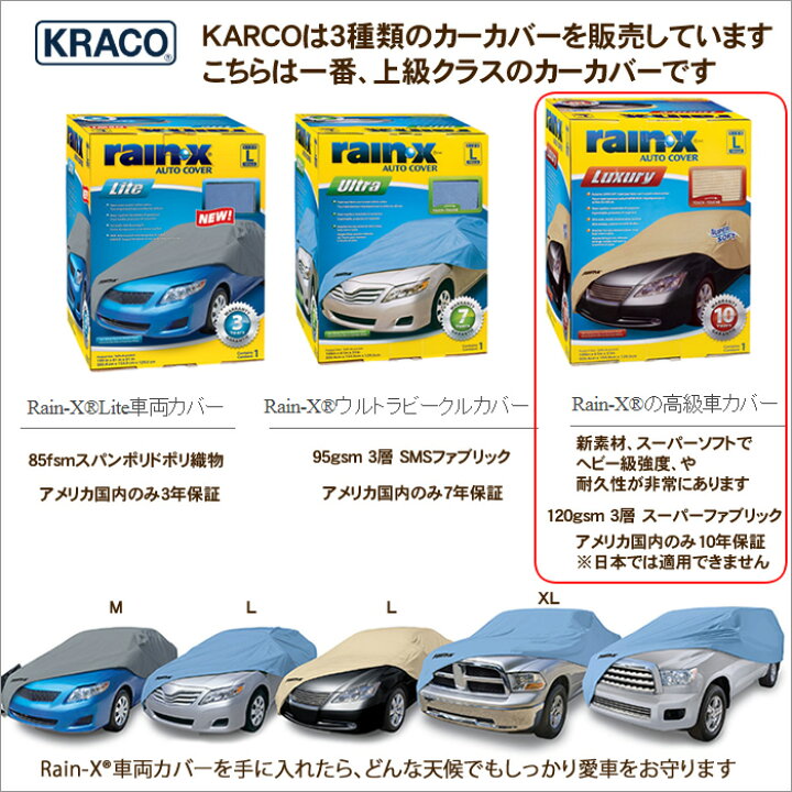 楽天市場】カーカバー ボディカバー 自動車カバー 車体カバー ボディーカバー 車 3層構造RAINX レインエックス ラグジュアリーＭ L XL  （日本語説明付き）RAIN-X AUTO COVER : チェリーベル キッチン