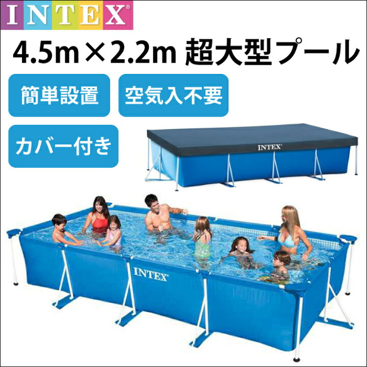 楽天市場】【カバー付】プール超大型フレームプール 空気入不要 4.5m  