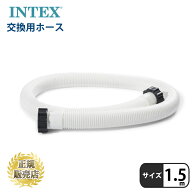 インテックス サンドフィルターポンプ用ホース 取り換え用 スペア 付け替え用 ホース 径38mm 1.5m アクセ…