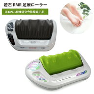 若石ローラー 【3年保証付き】 若石RMR足療ローラー 足裏マッサージ フットマッサージャー 足裏マッサー…