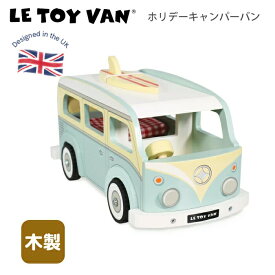 【在庫一掃】ドールハウス用 キャンピングカー 木製 おもちゃ ホリデーキャンパーバン レトロカー キャンプ おままごと 木製おもちゃ 木のおもちゃ ごっこ遊び イギリス Le Toy Van 天然無垢の木 Holiday Campervan レトイヴァン