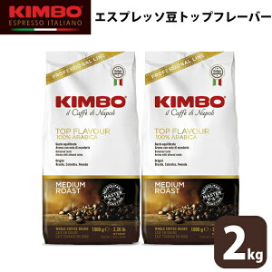 【2袋セット】KIMBO キンボ エスプレッソ トップフレーバー コーヒー 豆 ホール 1kg 大容量 ナポリ モンテ物産 イタリア ライトミディアム 2kg