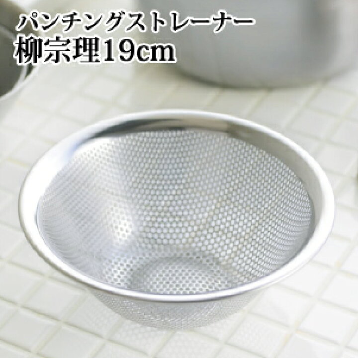 楽天市場 柳宗理 パンチングストレーナー 19cm ステンレス 水切りボウル さびにくい 傷つきにくい お手入れ簡単 重ねて収納 ボール キッチンツール キッチングッズ 調理器具 お菓子作り チェリーベル キッチン
