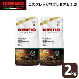 【2袋セット】KIMBO キンボ エスプレッソ プレミアム コーヒー 豆 ホール 1kg 大容量 ナポリ モンテ物産