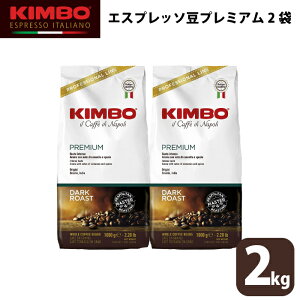 ★11月から順次値上げ 【2袋セット】キンボ コーヒー エスプレッソ KIMBO キンボ エスプレッソプレミアム コーヒー 豆 ホール 1kg 大容量 焙煎豆 深煎り ナポリ モンテ物産 正規輸入品 イタリア