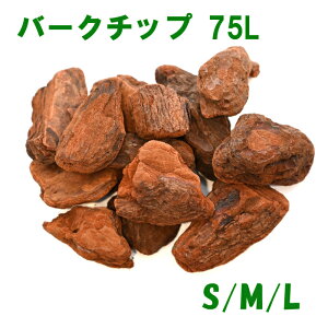 バークチップ 75L (25Lx3袋) S / M / L ウッドチップ 送料無料 園芸 ガーデニング マルチング材 高級 針葉樹 スペイン産 赤松 75リットル 15mm 25mm 50mm 大容量