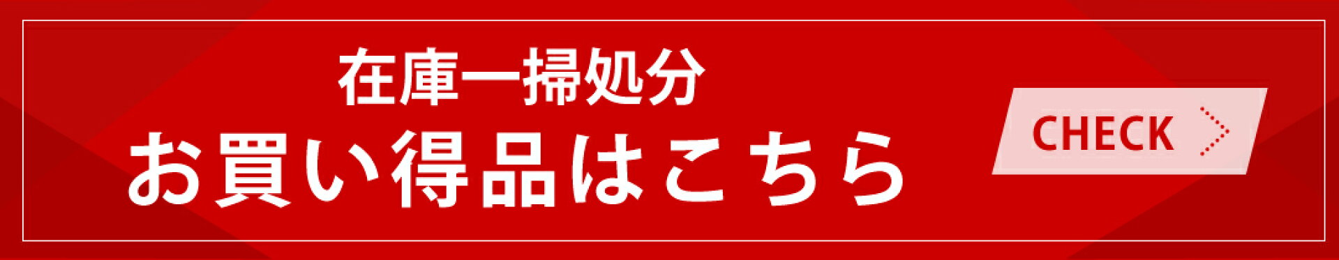 赤字セール