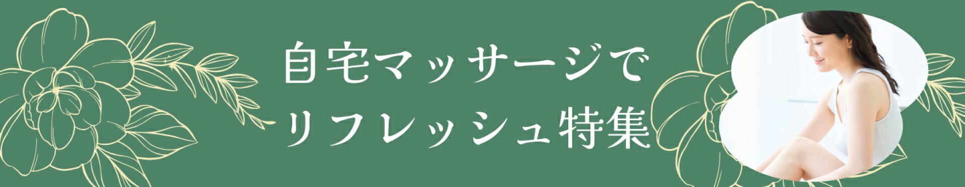 自宅マッサージでリフレッシュ