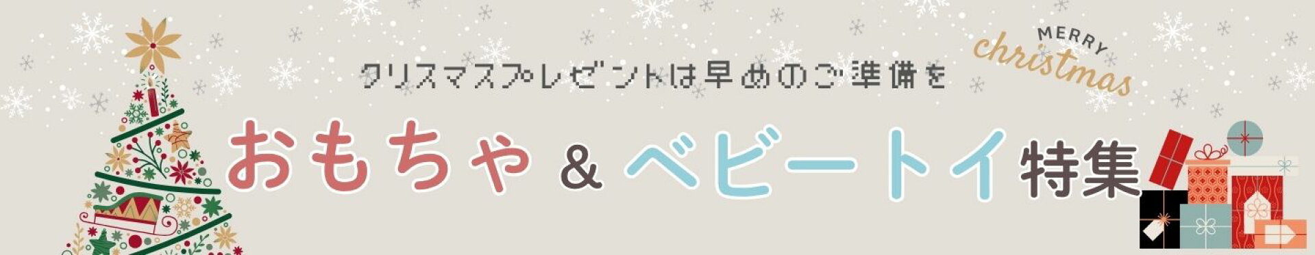 クリスマスおもちゃ特集