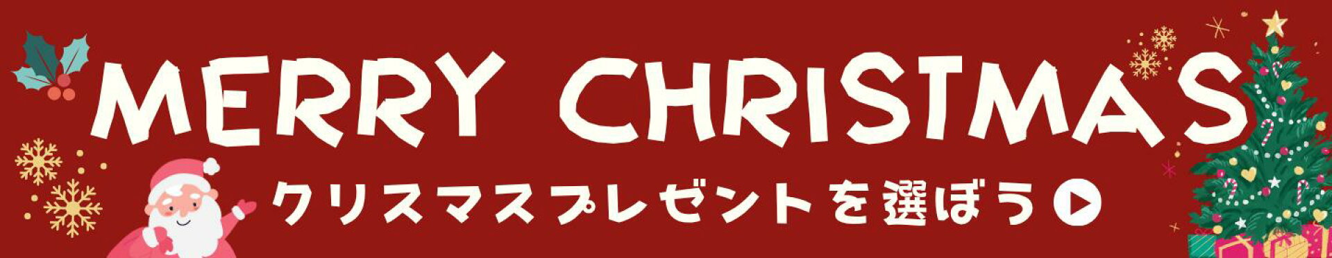 クリスマスプレゼント特集