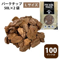 ウッドチップ マルチング材 バークチップ 50L×2袋 (100L) サイズ マルチング材 ウッドチップ 送料無料 …