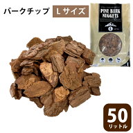 ウッドチップ バークチップ 大きい 50L 業務用 Lサイズ マルチング材 ウッドチップ 送料無料 園芸 ガーデ…