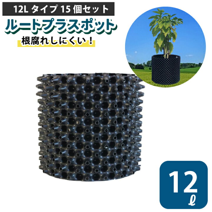楽天市場】ルートプラスポット 12L 【15個セット】12リットル 鉢 高 