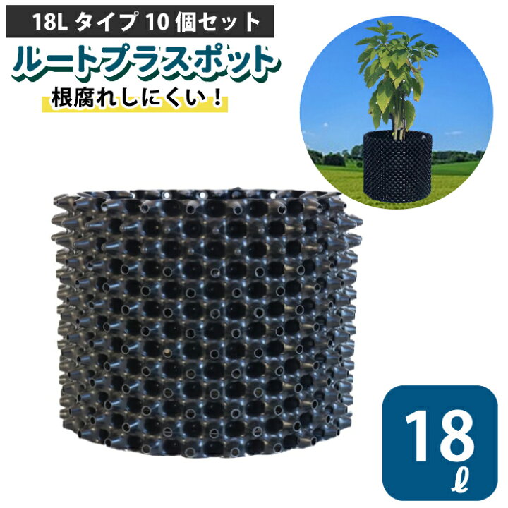 楽天市場】ルートプラスポット 18L 【10個セット】18リットル 鉢 高 