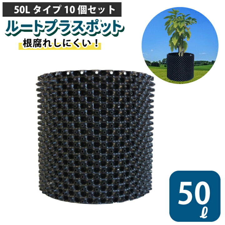 楽天市場】ルートプラスポット 50L 【10個セット】50リットル 鉢 高 