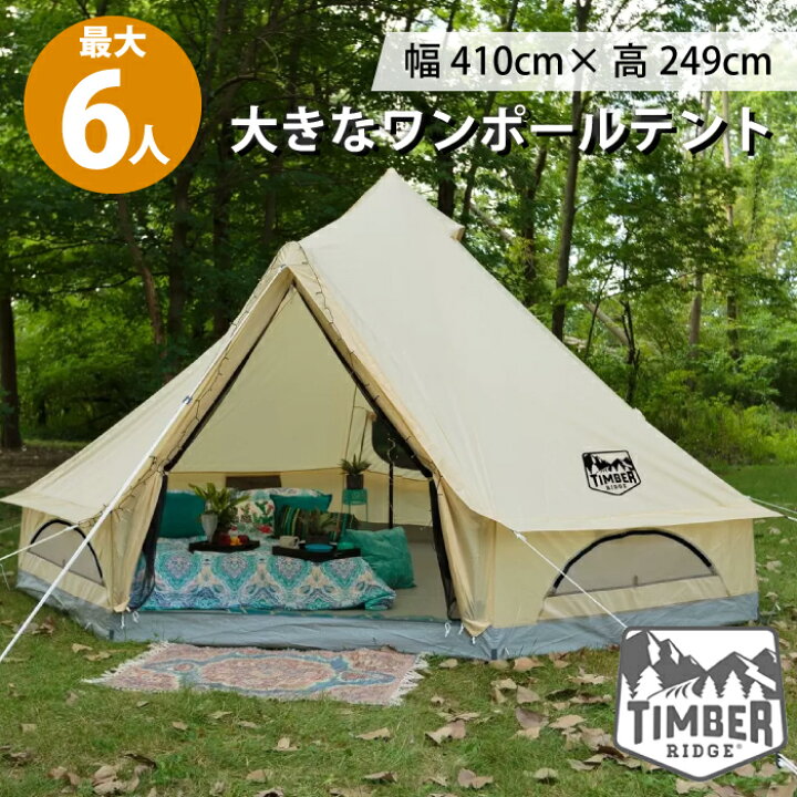 楽天市場】ワンポールテント テント ベルテント 6人 キャンプ グラン  