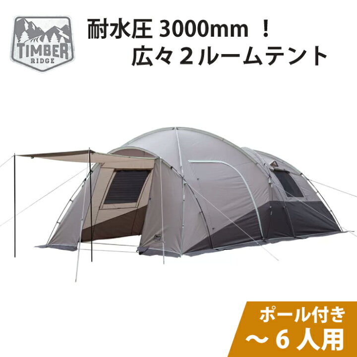 楽天市場】ツールームテント 6人用 テント ティンバーリッジ 6人用  
