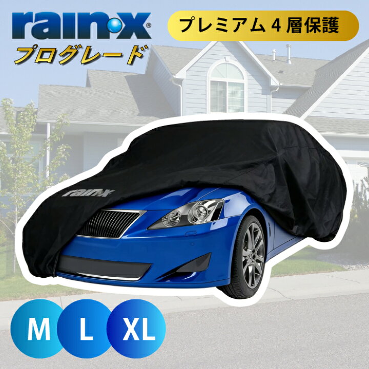 楽天市場】カーカバー rain x レインエックス ボディカバー 車 uv 