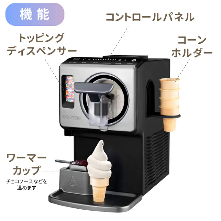 楽天市場】ソフトクリームメーカー GOURMIA ソフトクリームメーカー 
