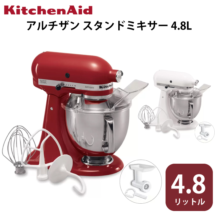 新生活 kitchenAid スタンドミキサー9KSM162ER sushitai.com.mx